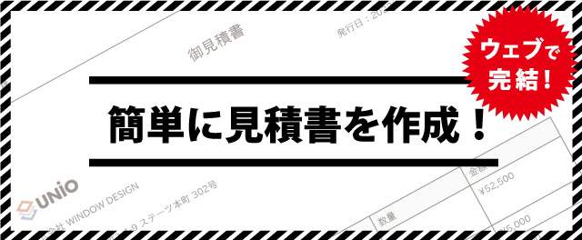 ウェブで完結　簡単にお見積書を作成！