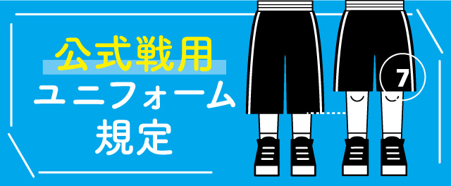 公式戦用ユニフォーム規定