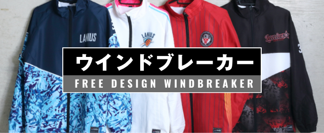 ウインドブレーカー