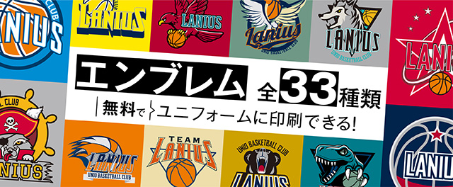 エンブレム全26種類 無料でユニフォームに印刷できる！