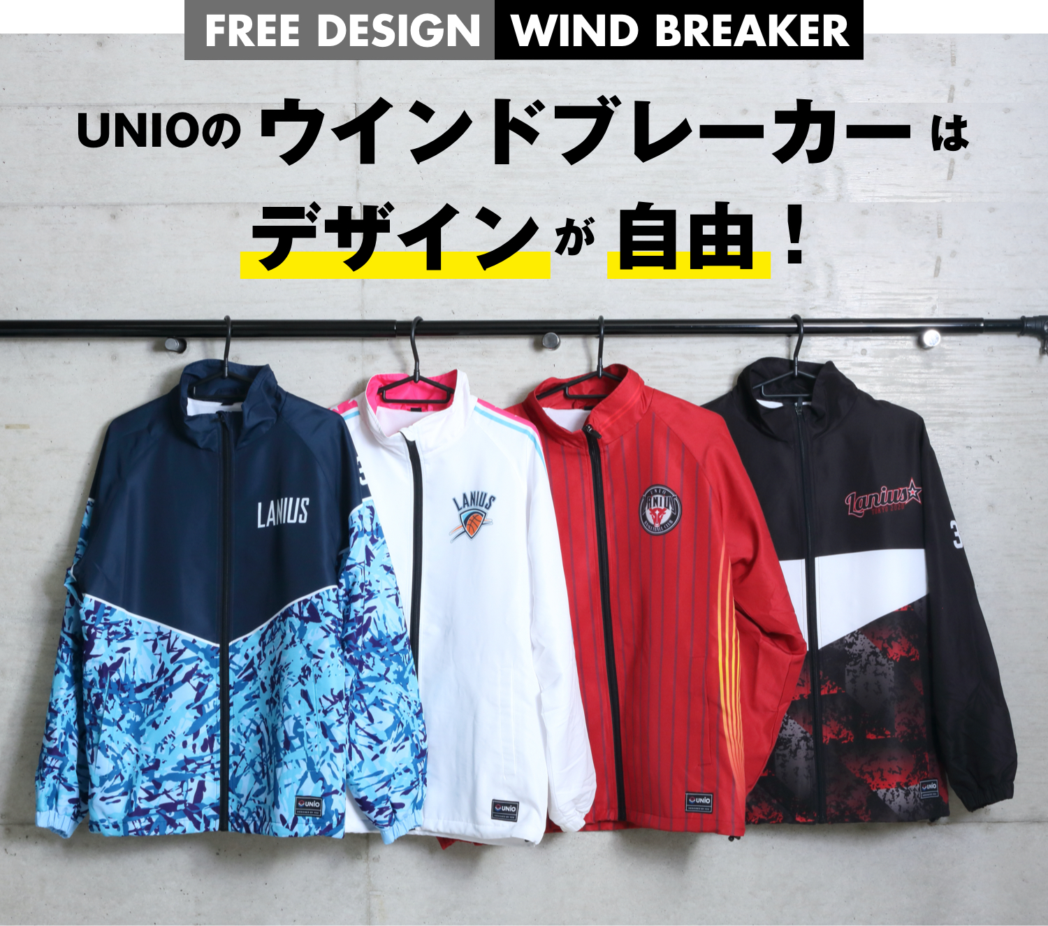 UNIOのウインドブレーカーはデザインが自由!